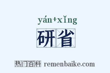 研省是什么意思的图片
